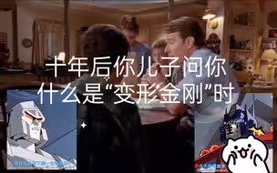 十年后你儿子问你什么是“变形金刚”时
