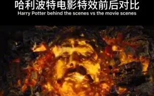 HP电影特效前后对比