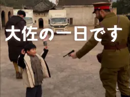 接了个小日子戏