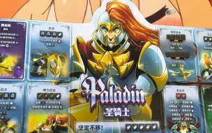 【桌游扯担担】王权骰铸英雄介绍04：攻守兼备圣骑士