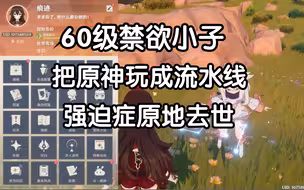 60级禁欲小子! 把原神玩成流水线,主播强迫症直接血压拉满