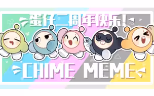 【蛋仔派对五小只/二周年】chime