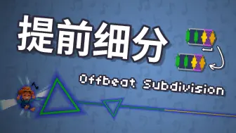 【砹氪硒】节奏医生自制机制 - 提前细分 Offbeat Subdivision