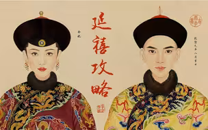 【利落/帝令】 乾隆四十年，皇贵妃薨逝|叙世-延禧攻略