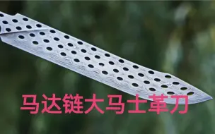用马达链条作为原材料，来锻造一把外形特别酷的大马士革刀