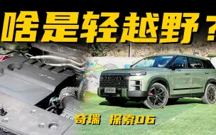 轻越野能有多硬？奇瑞探索06，有点意思！