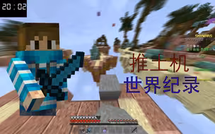⚡一不小心打破空岛战争世界记录⚡