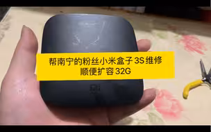 帮南宁的粉丝小米盒子3S维修，顺便扩容32G