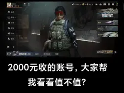 2000收的账号，大家帮我看看值不值？我感觉很亏啊