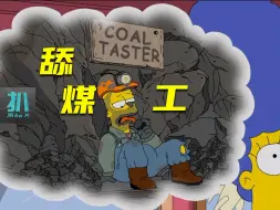 【扒】巴特长大成舔煤工，教育孩子最紧要的是什么？《辛普森一家》之望子成龙