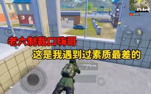 老六制裁口嗨哥，把敌人气惨了，疯狂发电报，第一次见怎么猛的