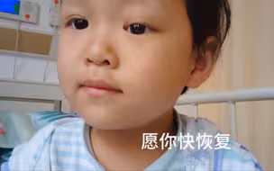 完成手术 愿你快恢复