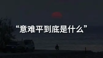 “在一起这么久，我们好像连一张合照都没有”||意难平到底是什么