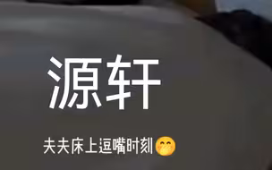 【源轩】【轩源】李飞居然舍得放出来！！！