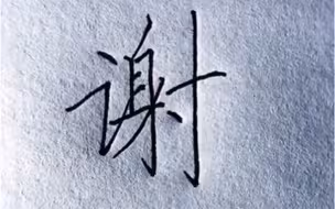 打死都不这样写“谢”，用数字写好连笔字！