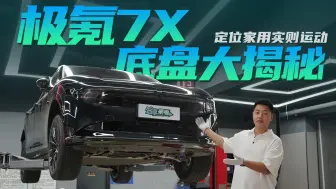 定位家用实则运动，极氪7X底盘大揭秘！