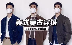 早春男生美式复古穿搭丨这样穿男硬朗又有型