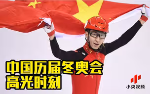 90秒回顾中国历届冬奥会高光时刻