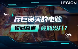 【拯点技巧43】电脑独显直连到底是个啥？