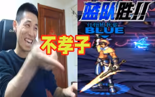 宝哥PK遇到ID：任怡旭我爹，你打你爹，你这个不孝子，这是逆子！