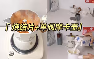 烧结片+单阀摩卡壶｜单阀摩卡壶油脂