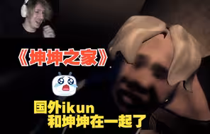 看国外主播玩《坤坤之家》 给出了很好的评价最后和坤坤在一起了 kunkunhome