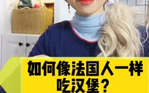 法国人是怎么吃汉堡的？貌似有一种法餐的感觉？…
