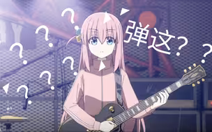 【孤独摇滚】第一次上台就演奏超难前卫金属的女高中生乐队？？
