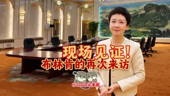 现场见证！布林肯的再次来访