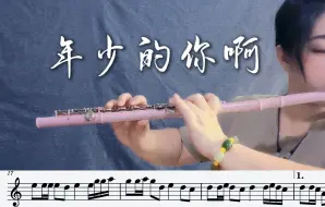 C大调长笛谱分享，《年少的你啊》，带配套伴奏