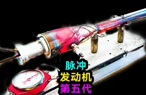 有阀脉冲发动机的原理是什么？我们花了20制作了一个