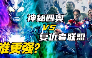 神秘四奥VS复仇联盟，究竟谁更强？