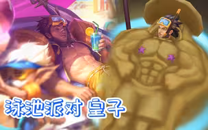 泳池派对皇子，这个巨龙撞击不太硬！