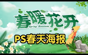 PS春天主题海报设计，手把手教你制作，作业不犯难 ！踏青海报/春天素材合集