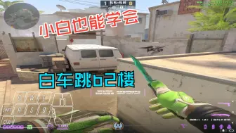 超级无敌简单白车跳b二教学 小白也能学会！