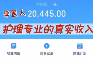 护理专业的真实收入，学医人就职两年半的真心评价....