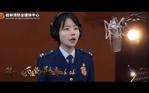 oh oh oh~oh oh oh~桂林消防主题MV《滚烫勋章》
