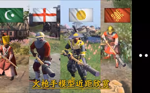 [帝国时代4]全文明势力火枪手近距离欣赏