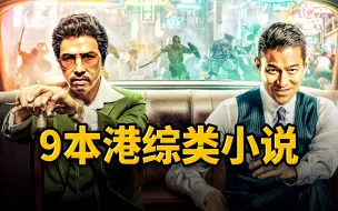 9本港综类小说：灵异超凡，警匪交锋，各种副本应有尽有