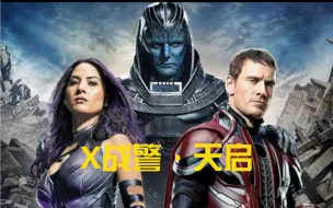 一口气看了【X战警·天启】漫威宇宙最古老变种人，在琴面前也是不堪一击！