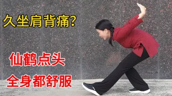 筋硬关节痛？道功“仙鹤点头”，开肩开背，柔筋活血，浑身舒服！
