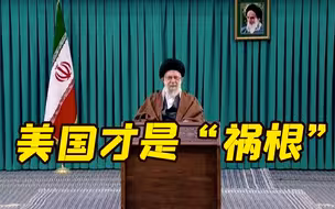 伊朗最高领袖哈梅内伊：美国是当前乌克兰危机产生的根源