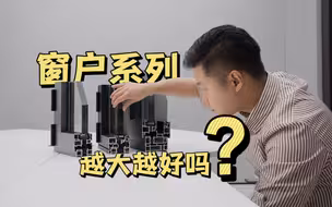 【我叫杨坤】窗户系列越大越好吗？