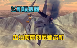 飞机模拟器：击落村霸的最新战机
