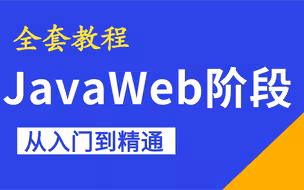 【JavaWeb全套视频课程】Servlet+JSP+Maven+FreeMarker+SpringIOC+SpringAOP+Spring（Java必学框架）