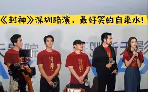 《封神》深圳路演7.22，惊现最社牛最好笑的自来水！