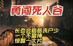 【勇闯死人谷】10：长老院潜伏的敌人太多，打时一定要小心