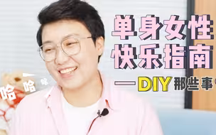 单身女性快乐指南——diy那点事