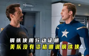 事实证明：没有美队，钢铁侠也能救出小辣椒