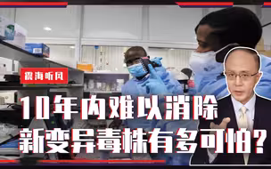 10年内难以消除，新变异毒株有多可怕？世卫紧急预警，钟南山发声